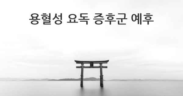 용혈성 요독 증후군 예후