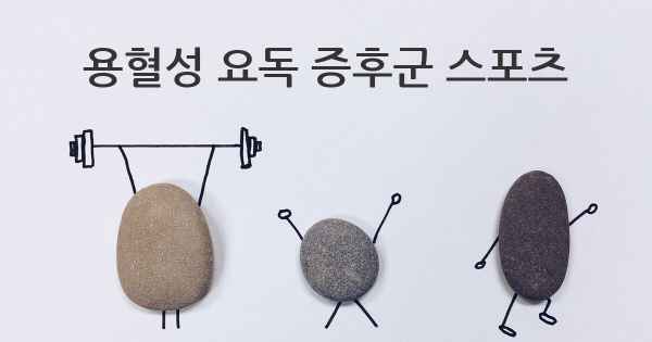 용혈성 요독 증후군 스포츠