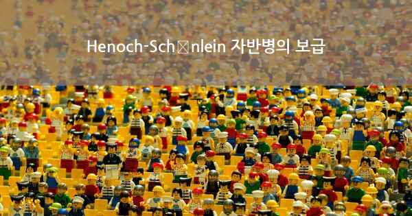 Henoch-Schönlein 자반병의 보급