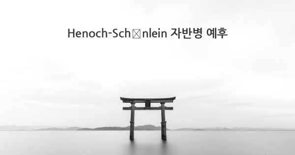 Henoch-Schönlein 자반병 예후