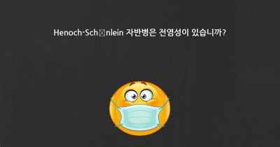 Henoch-Schönlein 자반병은 전염성이 있습니까?