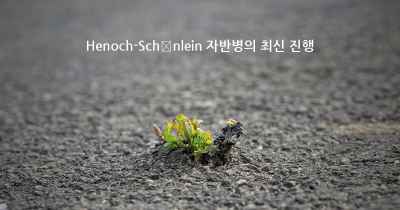 Henoch-Schönlein 자반병의 최신 진행