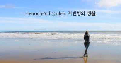 Henoch-Schönlein 자반병와 생활
