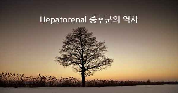 Hepatorenal 증후군의 역사