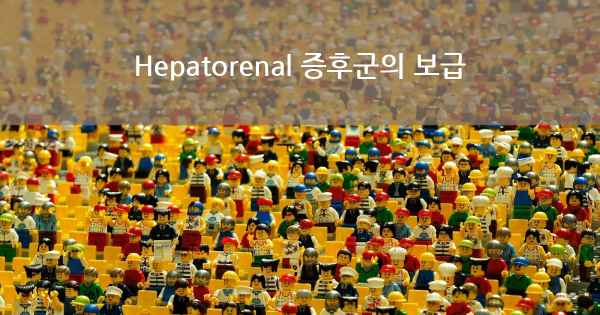 Hepatorenal 증후군의 보급