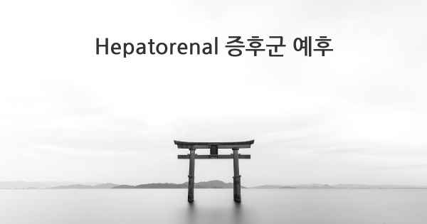 Hepatorenal 증후군 예후