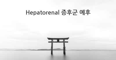 Hepatorenal 증후군 예후