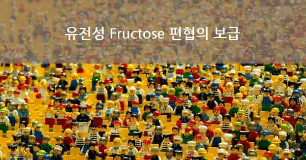 유전성 Fructose 편협의 보급