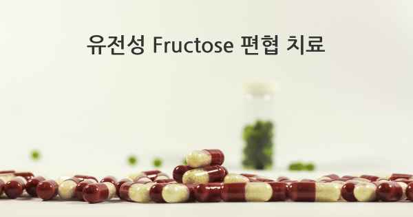 유전성 Fructose 편협 치료
