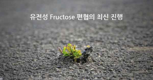 유전성 Fructose 편협의 최신 진행