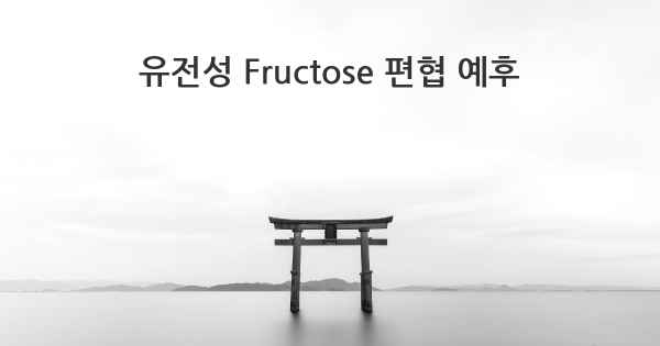 유전성 Fructose 편협 예후