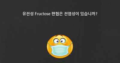 유전성 Fructose 편협은 전염성이 있습니까?