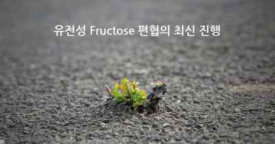 유전성 Fructose 편협의 최신 진행