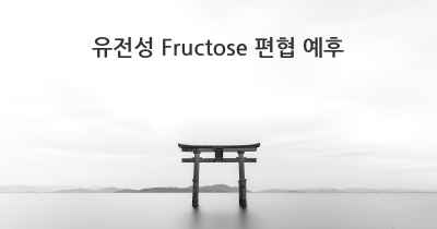 유전성 Fructose 편협 예후