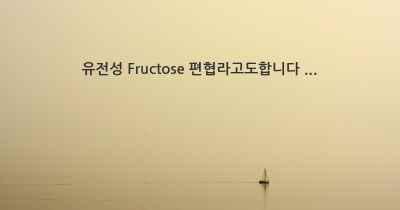 유전성 Fructose 편협라고도합니다 ...