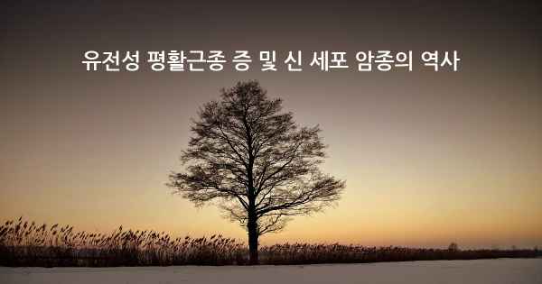 유전성 평활근종 증 및 신 세포 암종의 역사