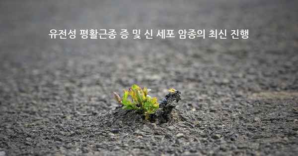 유전성 평활근종 증 및 신 세포 암종의 최신 진행