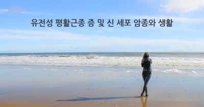 유전성 평활근종 증 및 신 세포 암종와 생활