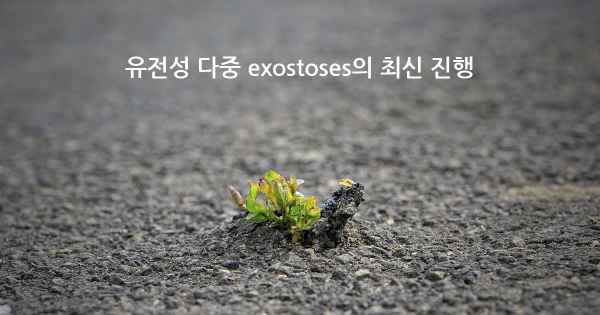 유전성 다중 exostoses의 최신 진행