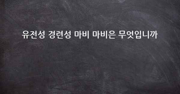 유전성 경련성 마비 마비은 무엇입니까