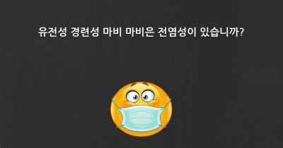 유전성 경련성 마비 마비은 전염성이 있습니까?