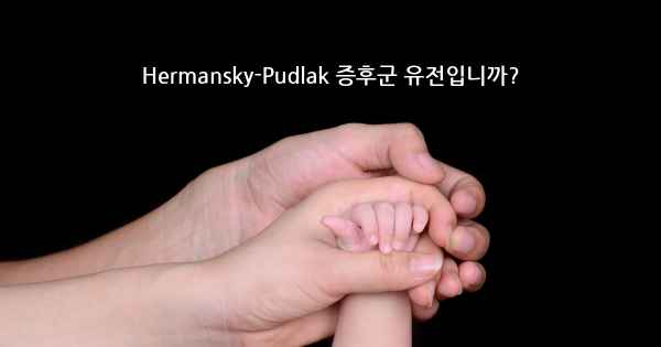 Hermansky-Pudlak 증후군 유전입니까?
