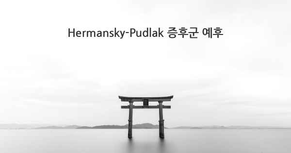 Hermansky-Pudlak 증후군 예후