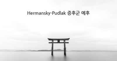 Hermansky-Pudlak 증후군 예후