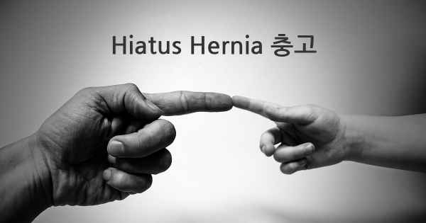 Hiatus Hernia 충고