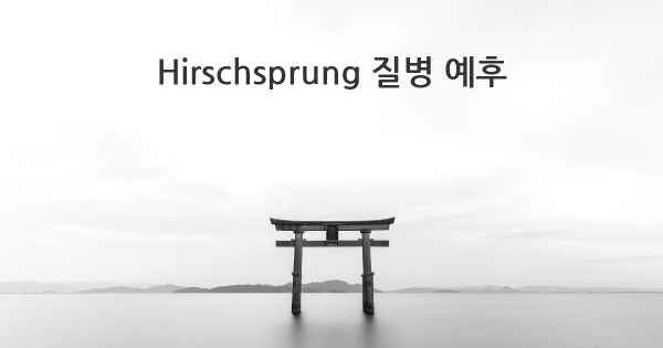 Hirschsprung 질병 예후