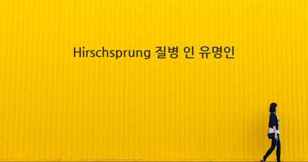 Hirschsprung 질병 인 유명인