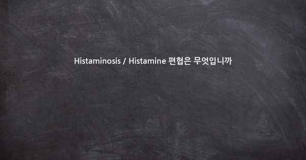 Histaminosis / Histamine 편협은 무엇입니까