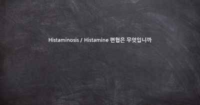 Histaminosis / Histamine 편협은 무엇입니까