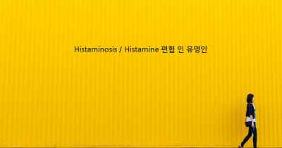 Histaminosis / Histamine 편협 인 유명인
