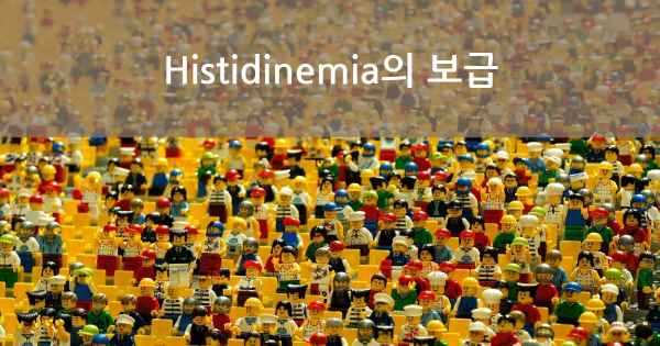 Histidinemia의 보급