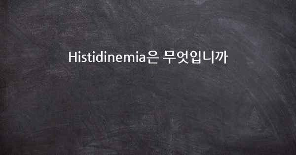 Histidinemia은 무엇입니까