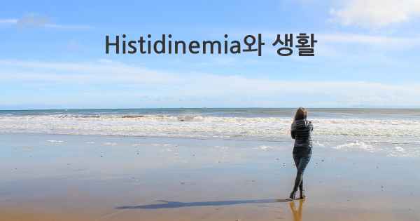 Histidinemia와 생활