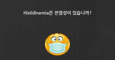 Histidinemia은 전염성이 있습니까?