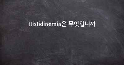 Histidinemia은 무엇입니까