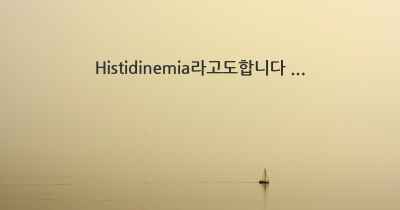 Histidinemia라고도합니다 ...
