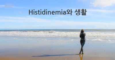 Histidinemia와 생활