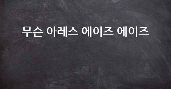 무슨 아레스 에이즈 에이즈