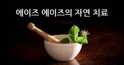 에이즈 에이즈의 자연 치료