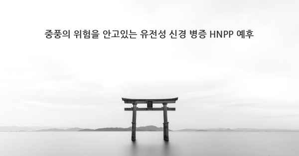 중풍의 위험을 안고있는 유전성 신경 병증 HNPP 예후