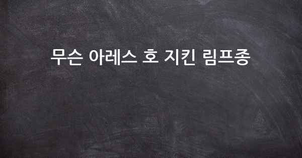 무슨 아레스 호 지킨 림프종
