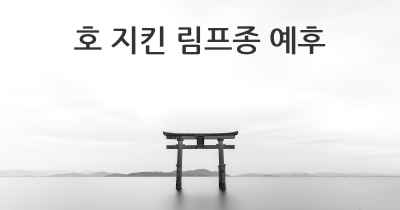 호 지킨 림프종 예후