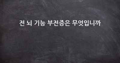 전 뇌 기능 부전증은 무엇입니까