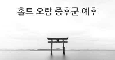 홀트 오람 증후군 예후