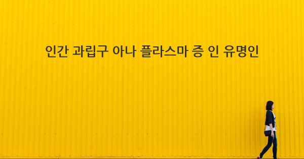 인간 과립구 아나 플라스마 증 인 유명인