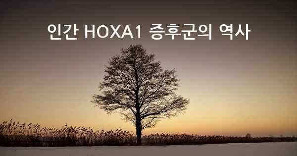 인간 HOXA1 증후군의 역사